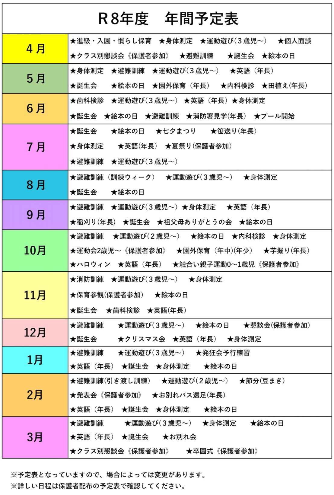 令和8年度年間予定表
